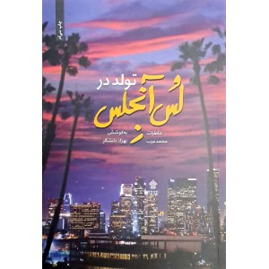 کتاب تولد در لس آنجلس